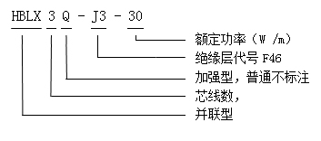 HBLX3QJ3-30单相并联恒功率电伴热带型号说明