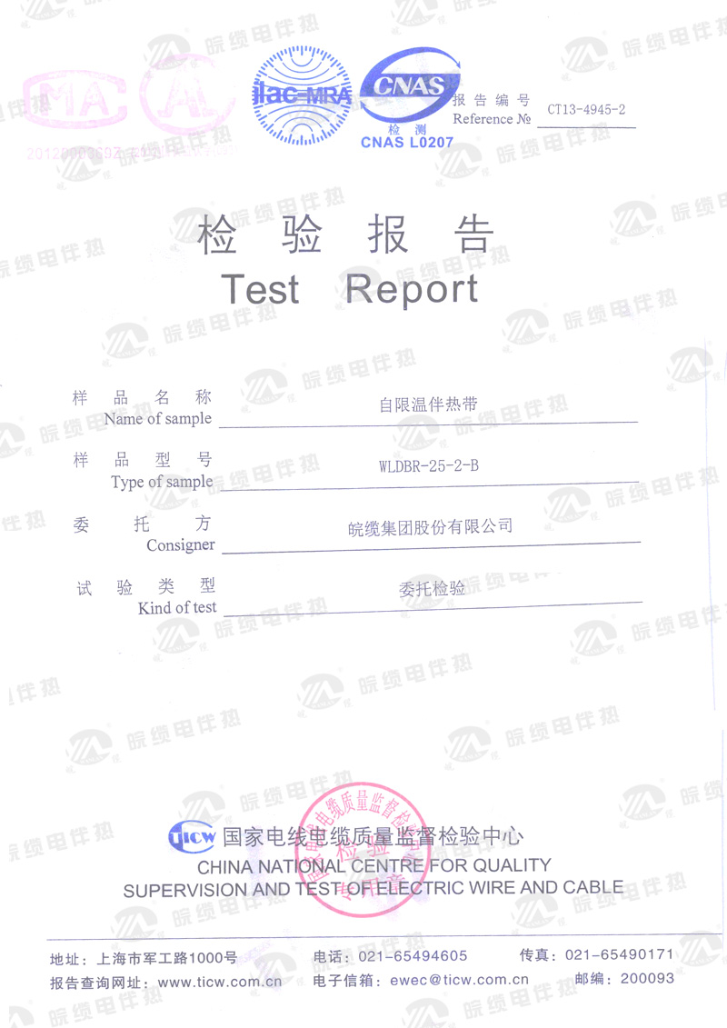 电伴热带产品检验报告（三）