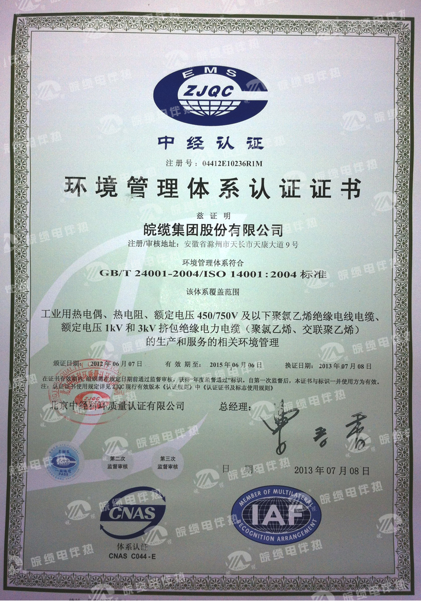 ISO14001:2004环境管理体系认证