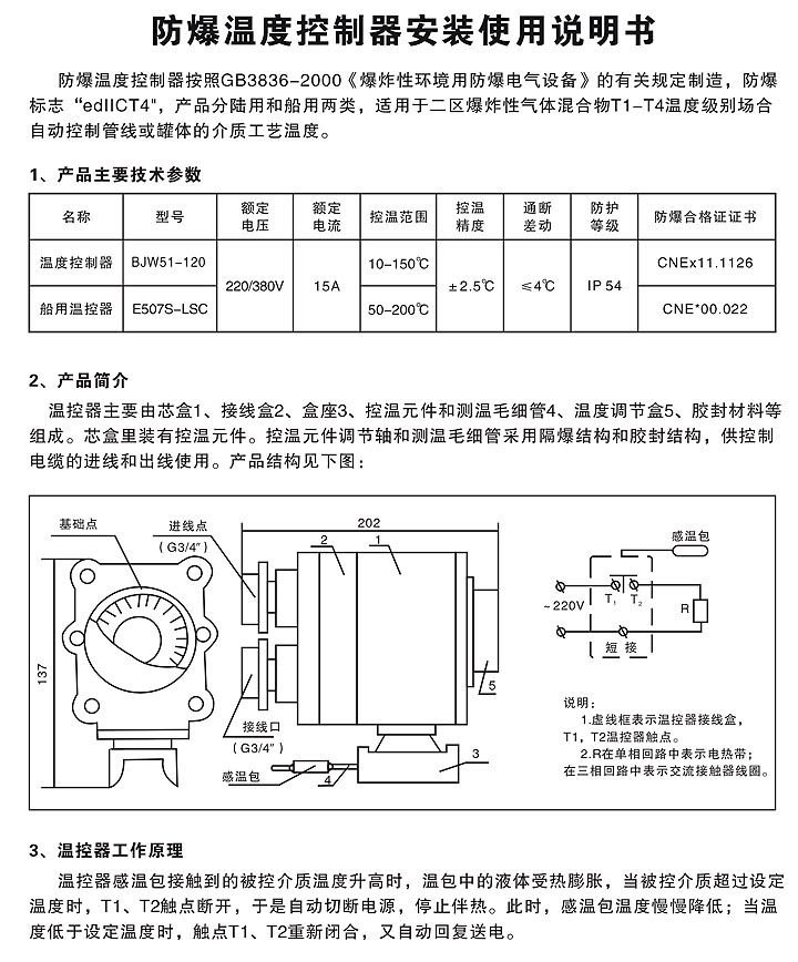 防爆温度控制器安装使用说明书（一）