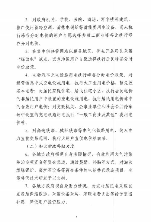 关于加快推进电能替代工作的实施意见（第八页）