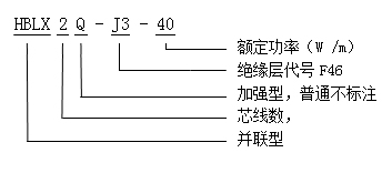 HBLX2QJ3-40-380伏单相并联恒功率电伴热带型号说明