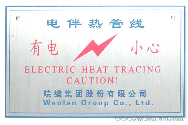 图2：电伴热系统金属安全警示标牌